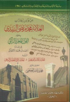 من نوادر إجازات العلامة محمد مرتضى الزبيدي