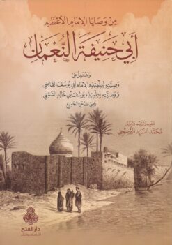 من وصايا الإمام الأعظم أبي حنيفة النعمان