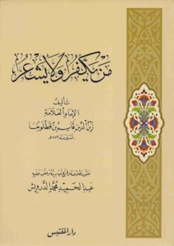 يكفر و لا يشعر