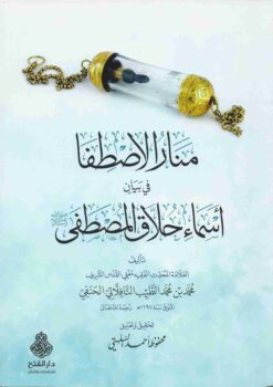منار الاصطفا في بيان أسماء حلاق المصطفى