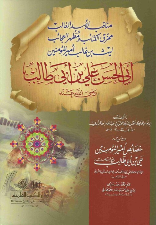 مناقب أمير المؤمنين علي بن أبي طالب