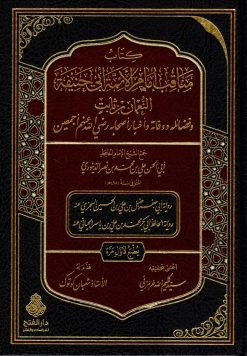 مناقب إمام الأئمة أبي حنيفة