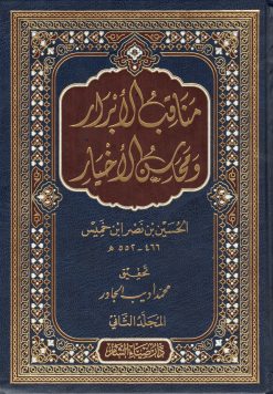 مناقب الأبرار ومحاسن الأخيار