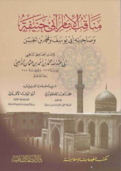مناقب الإمام أبي حنيفة وصاحبيه أبي يوسف ومحمد بن الحسن