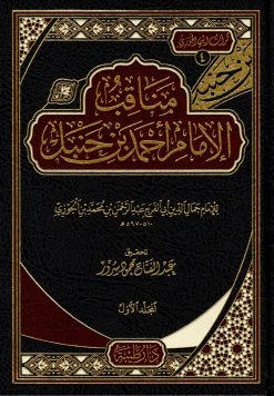 مناقب الإمام أحمد بن حنبل