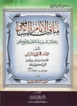 مناقب الإمام الشافعى