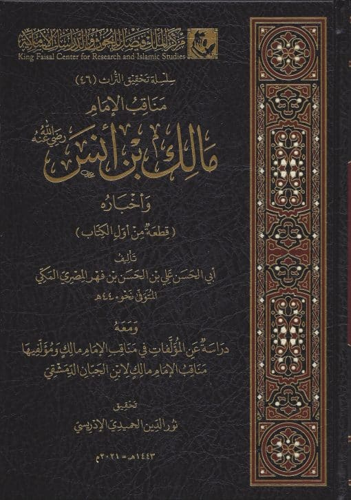 -الإمام-مالك-بن-أنس-وأخباره