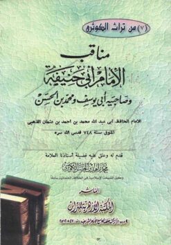  الامام ابي حنيفة و صاحبيه ابي يوسف و محمد بن الحسن
