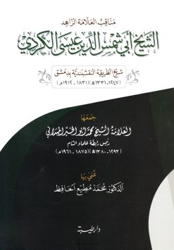 مناقب العلامة الزاهد أبي شمس الدين عيسى الكردي