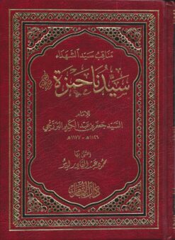 مناقب سيد الشهداء سيدنا حمزة رضي الله عنه