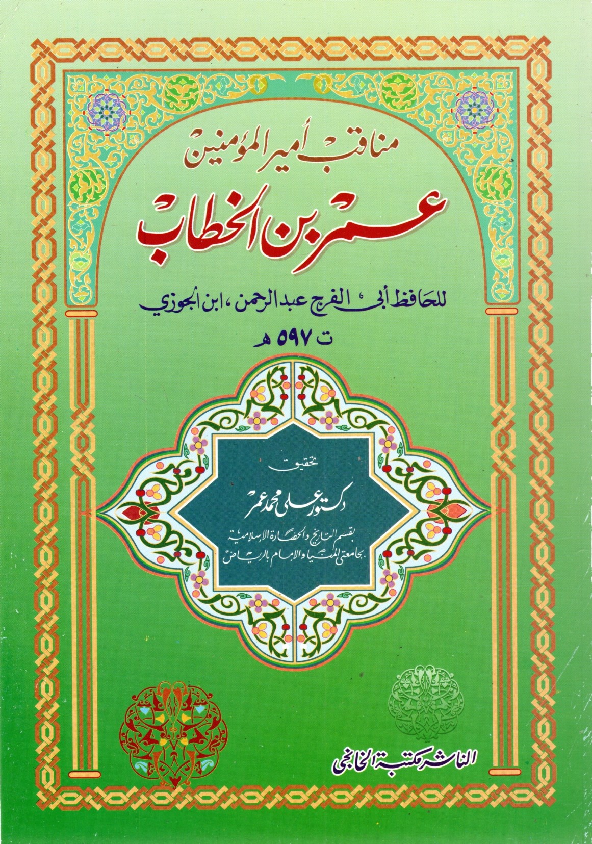 مناقب عمر بن الخطاب