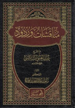 مناقشات وردود مع الشيخ عبد الغني النابلسي