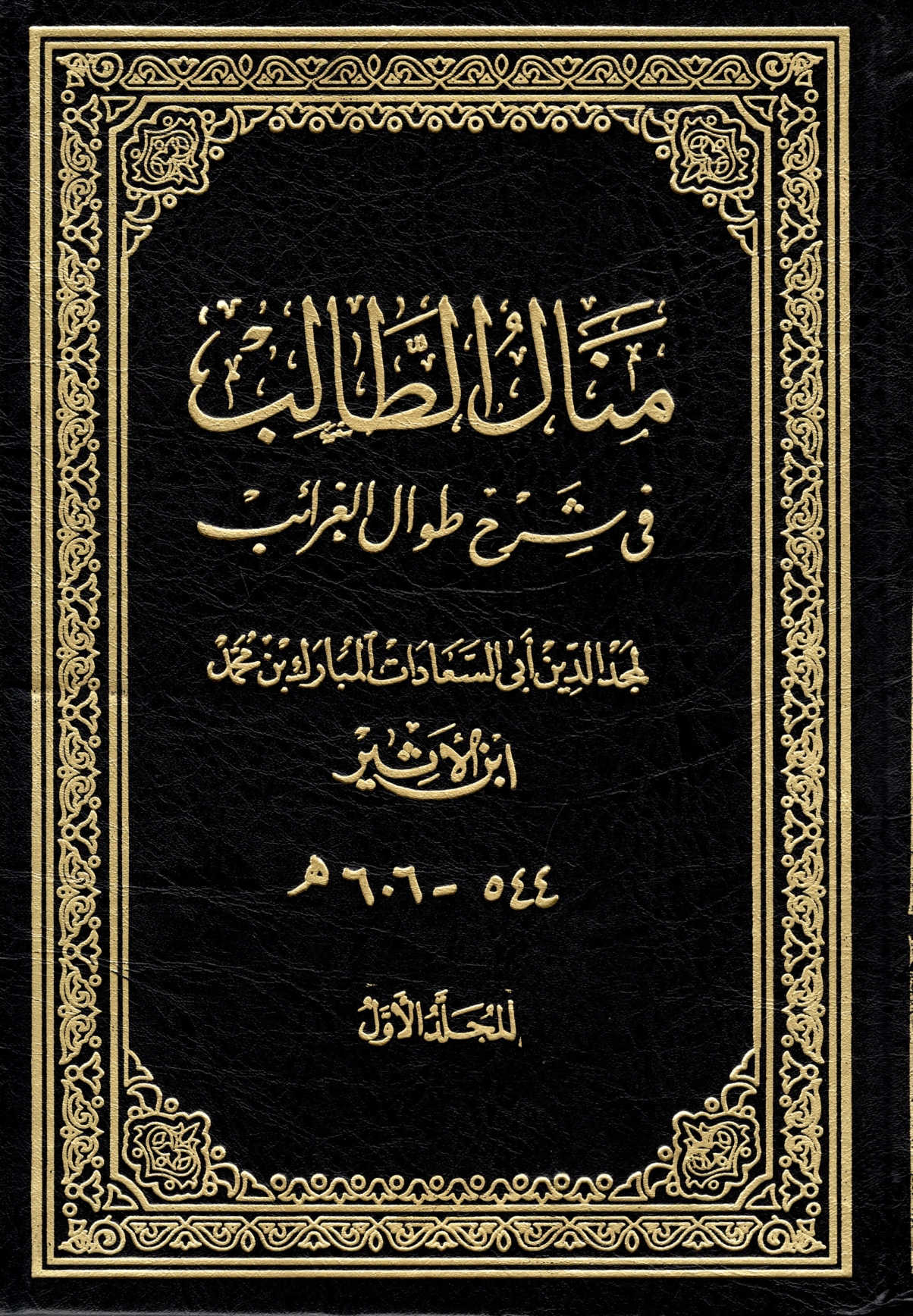 منال الطالب في شرح طوال الغرائب