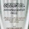 منامات العلماء والأعلام