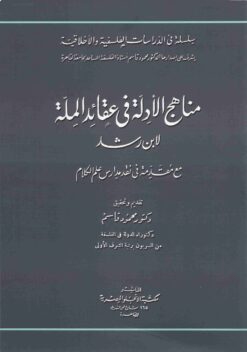 مناهج الأدلة في عقائد الملة