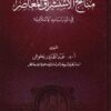 مناهج الاستشراق المعاصر في الدراسات الإسلامية ()