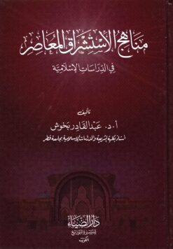 مناهج الاستشراق المعاصر في الدراسات الإسلامية ()