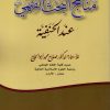 مناهج البحث الفقهي عند الحنفية