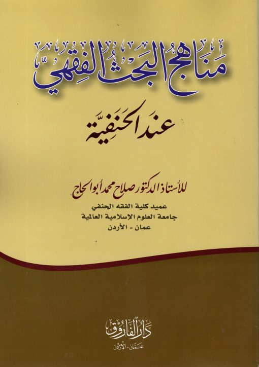مناهج البحث الفقهي عند الحنفية
