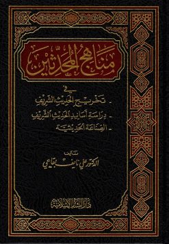 مناهج المحدثين