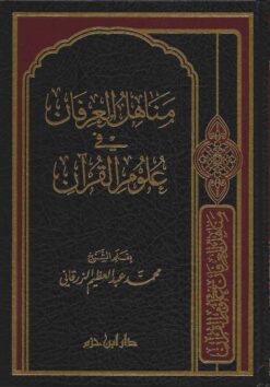 مناهل العرفان في علوم القرآن
