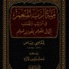 منة الرب المنعم في ترتيب وتهذيب إكمال المعلم بفوائد مسلم للقاضي عياض