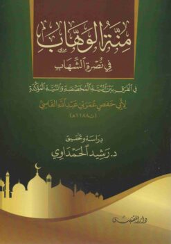 منة الوهاب في نصرة الشهاب في الفرق بين النية المخصصة والنية المؤكدة