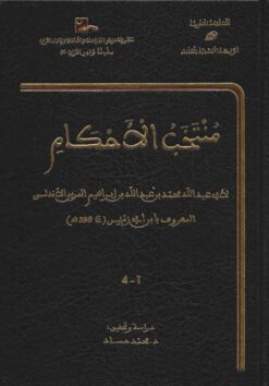 منتخب الأحكام