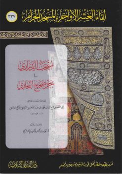 منتخب الدراري في ختم صحيح البخاري