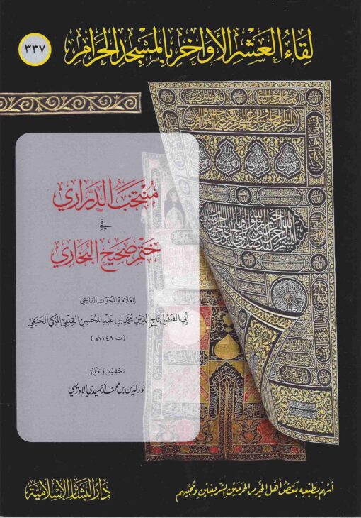 منتخب الدراري في ختم صحيح البخاري