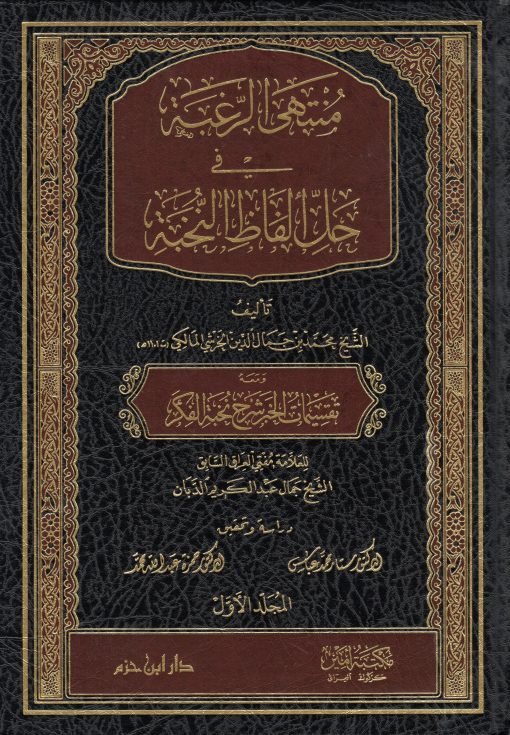 منتهى الرغبة في حل ألفاظ النخبة ( شاموا لونان مجلد )
