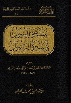 منتهى السول في سيرة الرسول