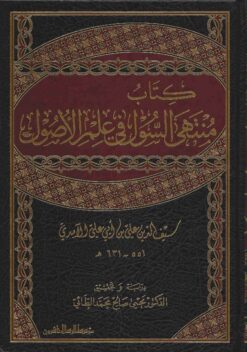 منتهى السول في علم الأصول