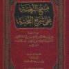 منح النغبة على شرح النخبة