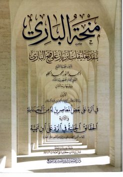 منحة الباري بنقد تعليقات ابن باز على كتاب فتح الباري