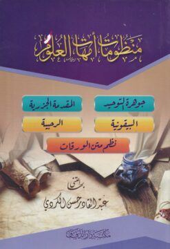 منظومات أمهات العلوم