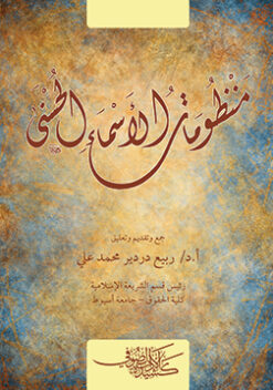 منظومات الأسماء الحسنى