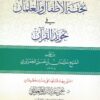 منظومة تحفة الأطفال في تجويد القرآن