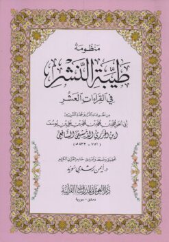 منظومة طيبة النشر (كبير)