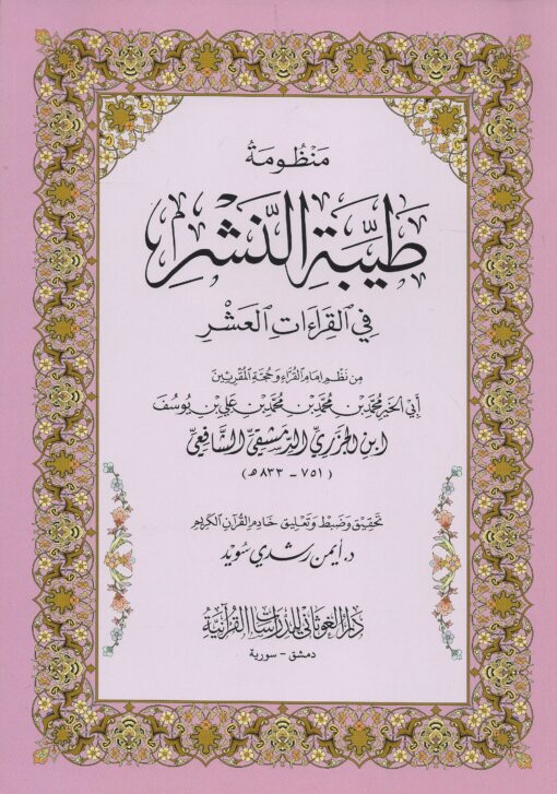 منظومة طيبة النشر (كبير)