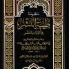 منظومة طيبة النشر مع شرح مفردات