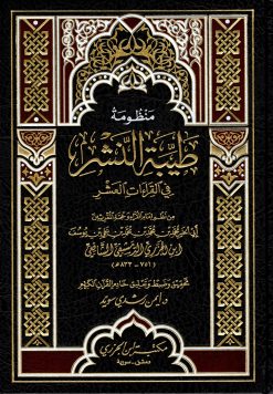 منظومة طيبة النشر مع شرح مفردات
