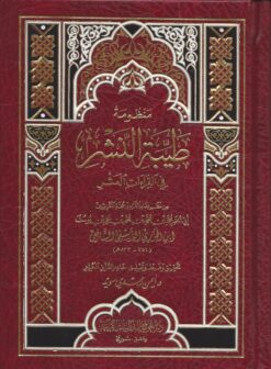 منظومة طيبة النشر مع شرح مفردات