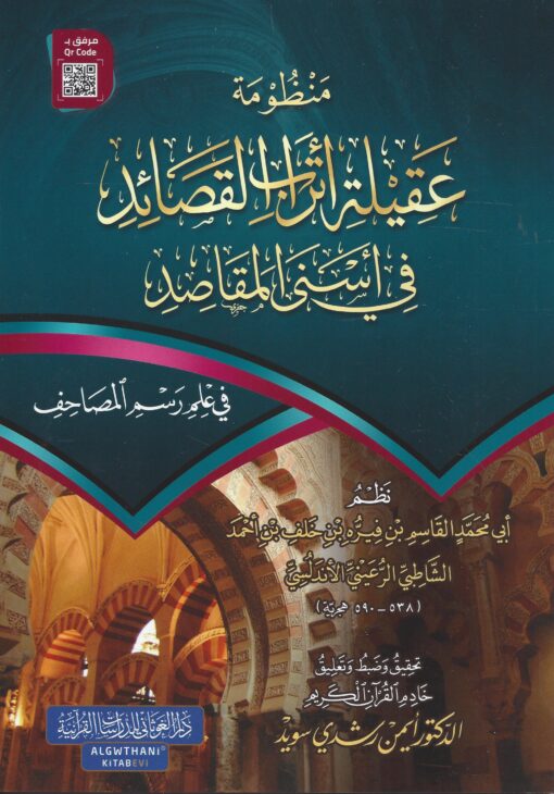منظومة عقيلة أتراب القصائد في أسنى المقاصد للإمام الشاطبي (كبير)