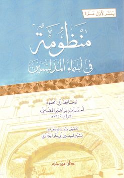 منظومة في أسماء المدلسين