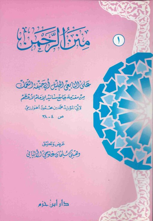 منن الرحمن على التابعي الجليل أبي حنيفة النعمان