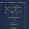 منهاج الرسوخ إلى علم الناسخ والمنسوخ