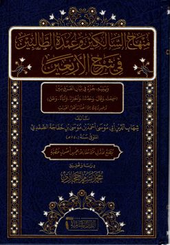 منهاج السالكين وعمدة الطالبين في شرح الأربعين النووية