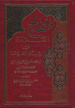 منهاج السلامة في ميزان القيامة