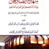 منهاج الصادقين وتبيان السالكين على الصراط المستقيم